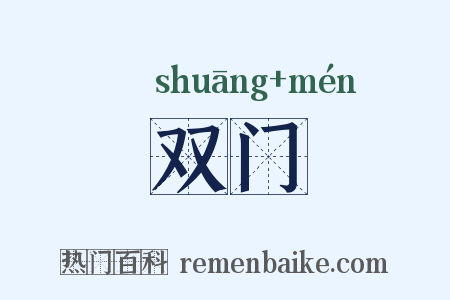 双门是什么意思的图片